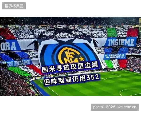 国米边路进攻效率优化，战术从传统下底传中转向多样化配合。